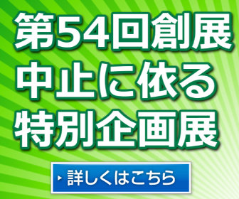 創展ギャラリー