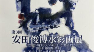 第3回安田俊博水彩画展のご案内 2023・10・3 | 森務ホームページ